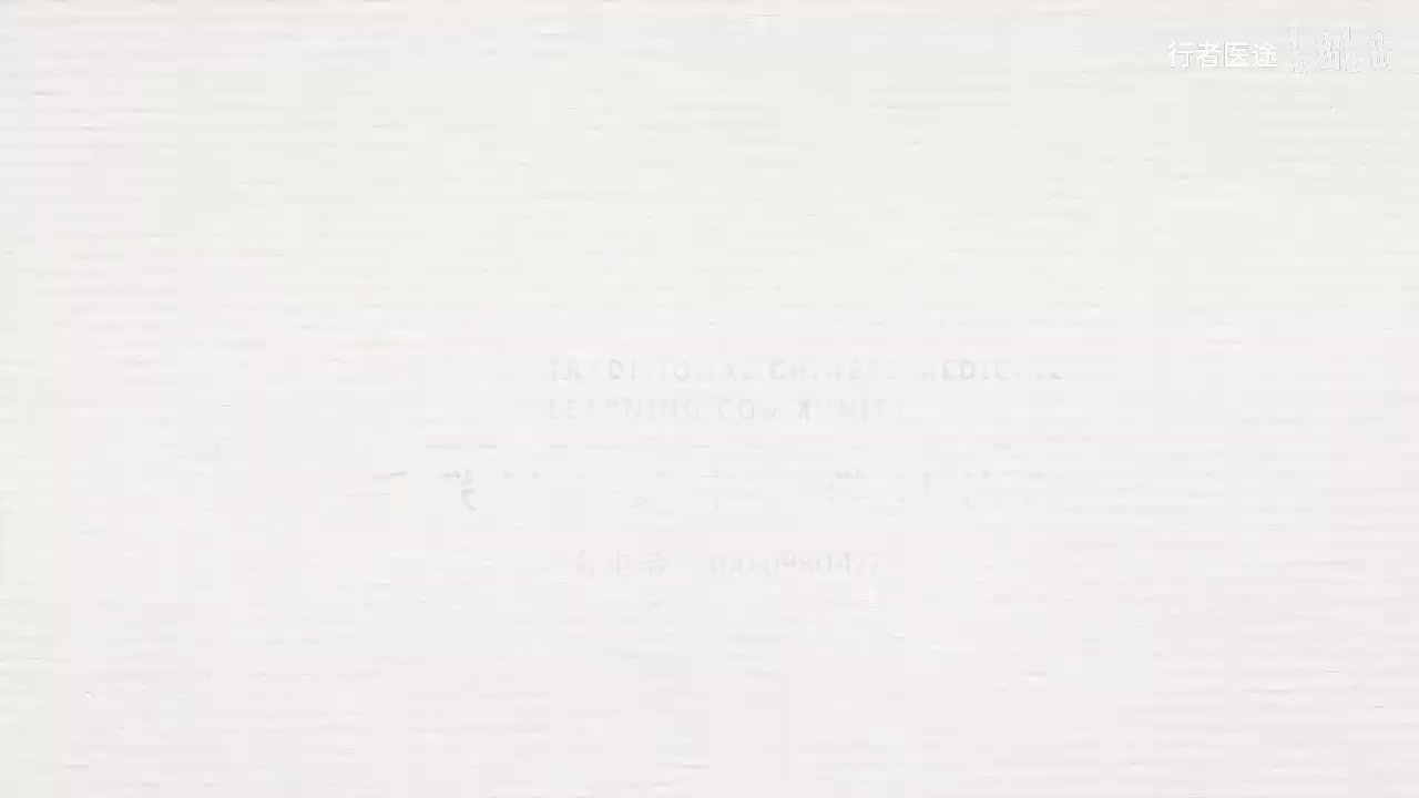 195.张景明《黄帝内经》 第二十六章 第8讲 诸厥固泄，皆属于下