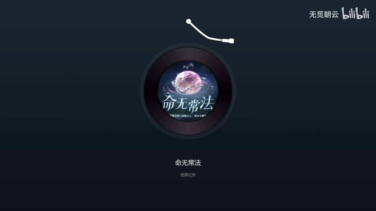 【活动主题曲】命无常法 - 歌