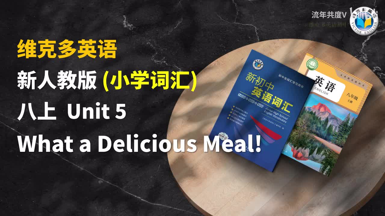 新人教八上 Unit5-小学词汇