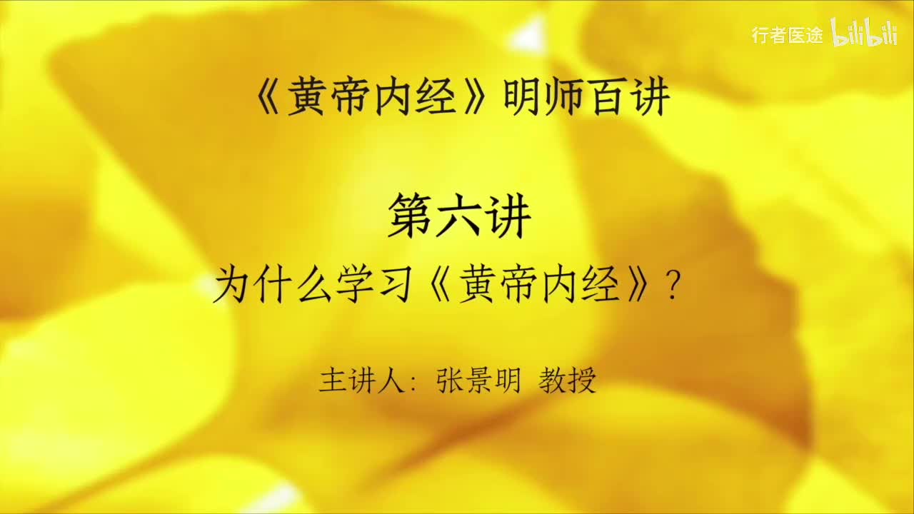 05.张景明《黄帝内经》第一章 第6讲 为什么学习《黄帝内经》
