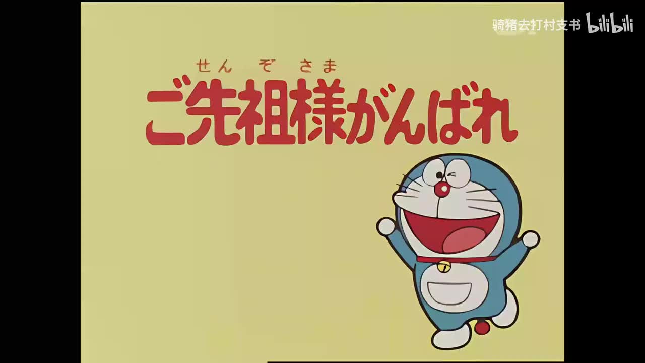 加油！我的祖先