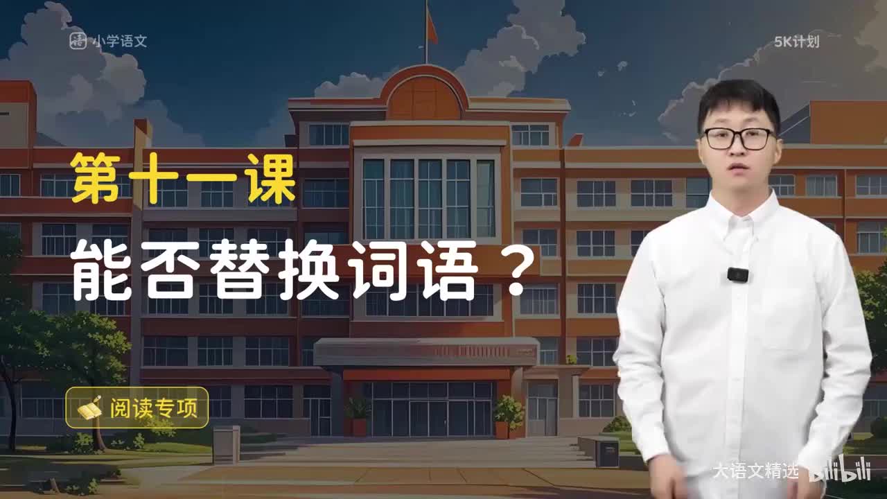 方法篇11 能否替换词语？