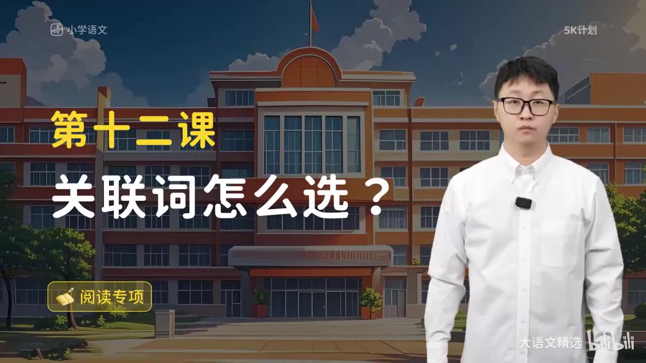 方法篇12 关联词怎么选