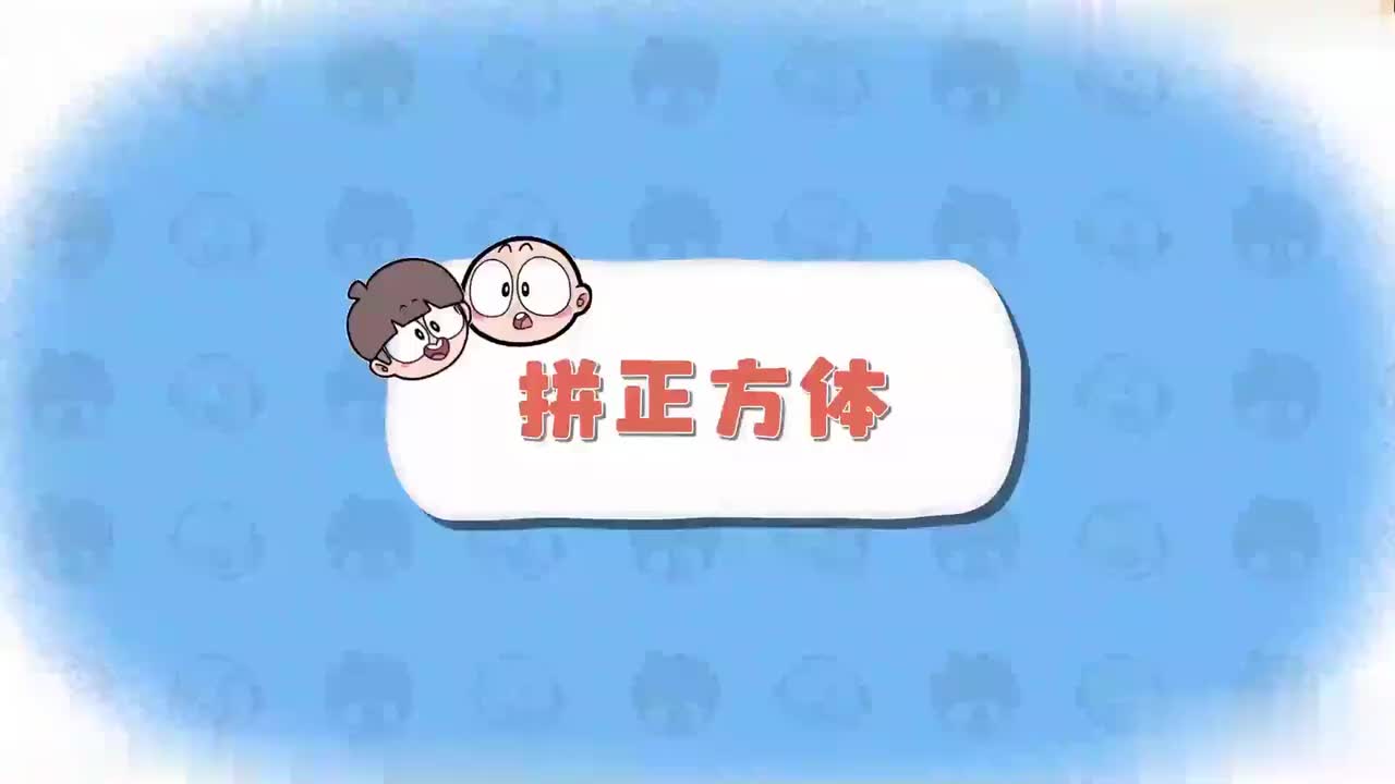 一年级（上 ）1.拼正方体