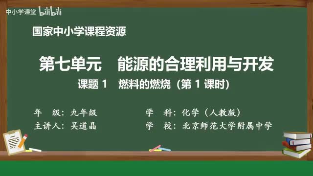 33 课题1 燃料的燃烧 第1课时