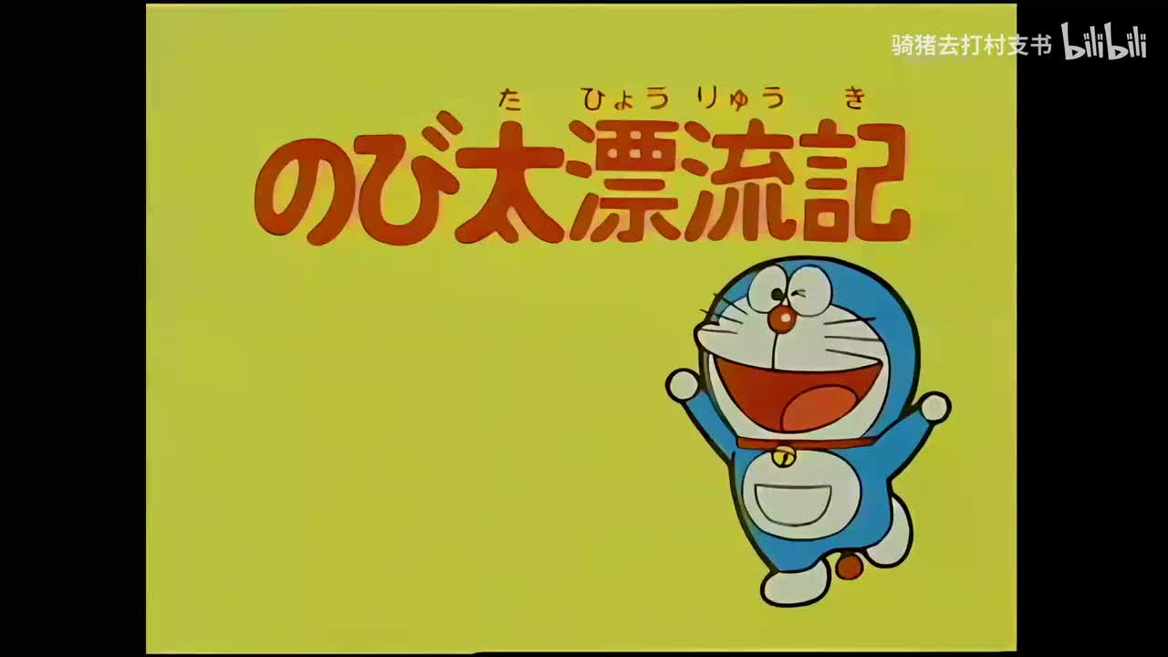 大雄漂流记