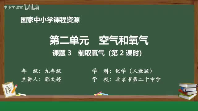 9 课题3 制取氧气（第2课时）