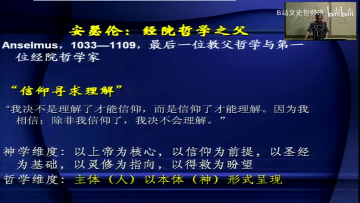 3.4.2 经院哲学之安瑟伦