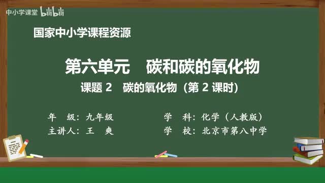 31 课题2 碳的氧化物 第2课时