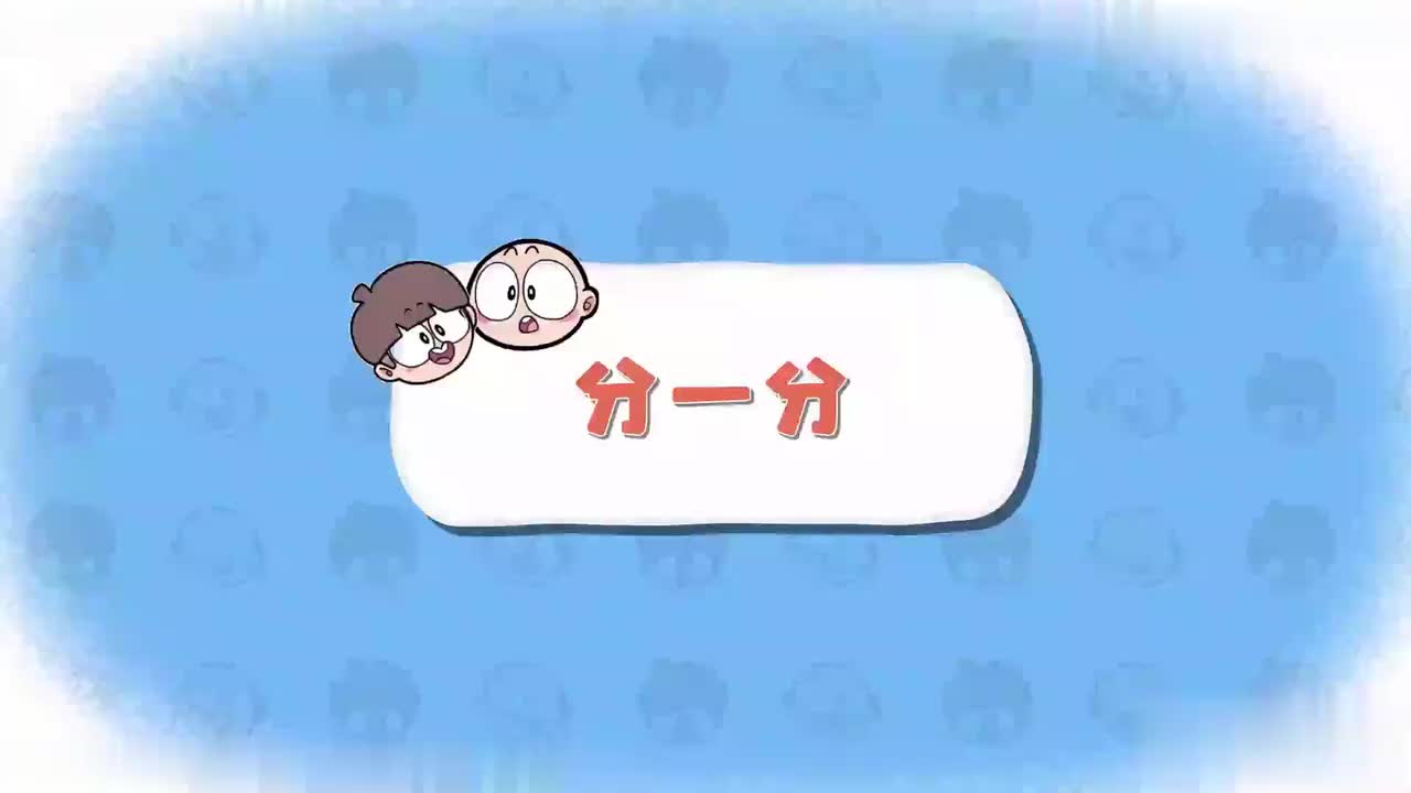 一年级（上 ）2.《【小学数学】_补充讲解_一上_分一分》