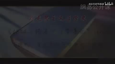 第44讲 《1844年经济学哲学手稿》（八）
