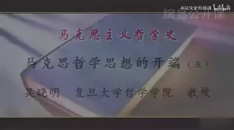 第19讲 马克思哲学思想的开端（五）