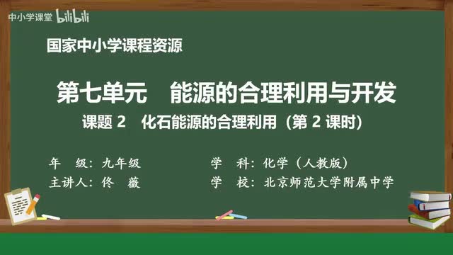 37 课题2 化石能源的合理利用 第2课时