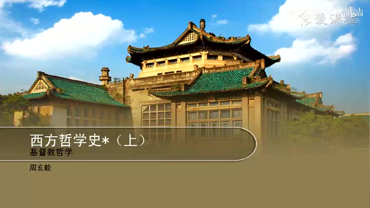 3.1.1 中世纪基督教哲学概论