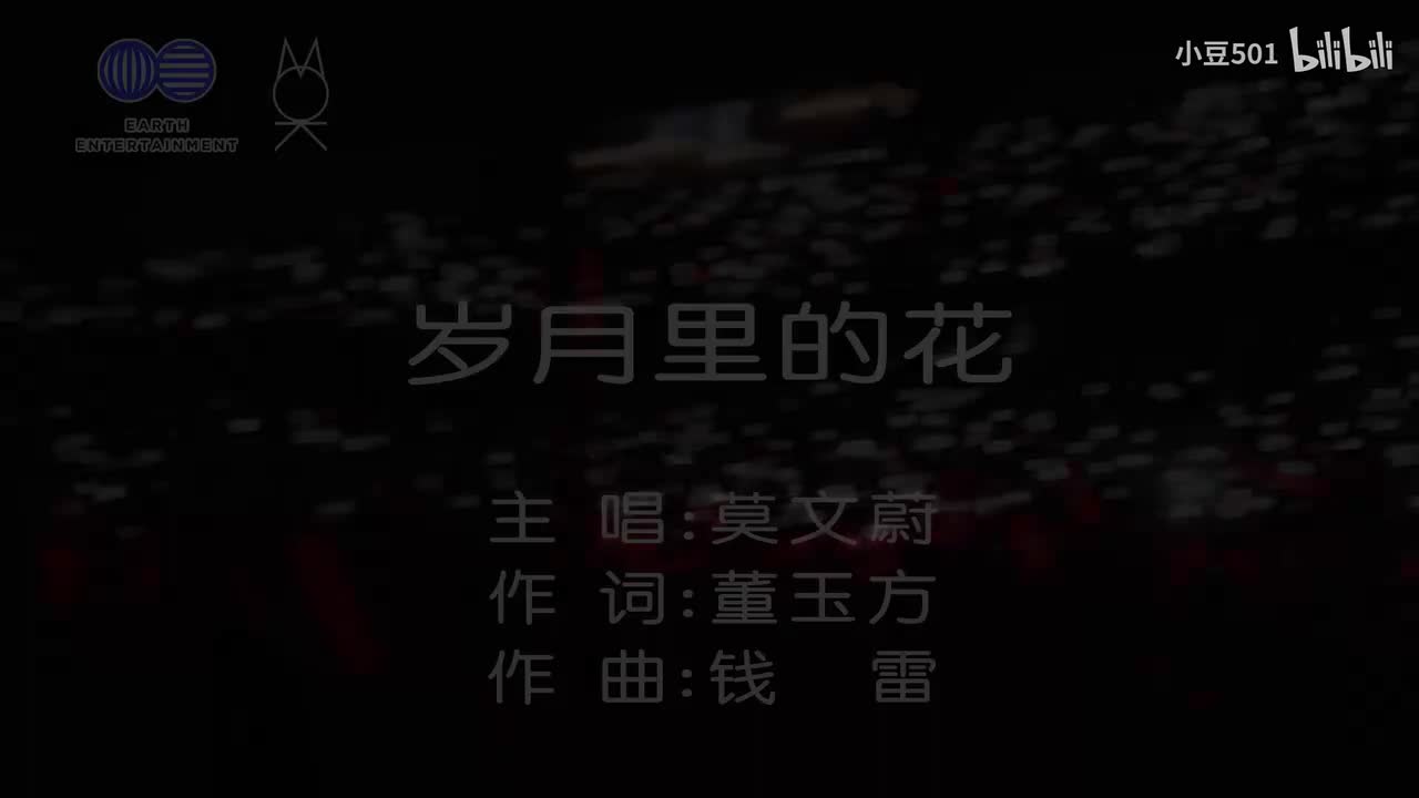 【独家立体声伴奏版】莫文蔚 岁月里的花 简体版KTV 莫文蔚 Karen Mok 大秀一场演唱会 THE BIG BIG SHOW 小豆音乐制作 地球娱乐