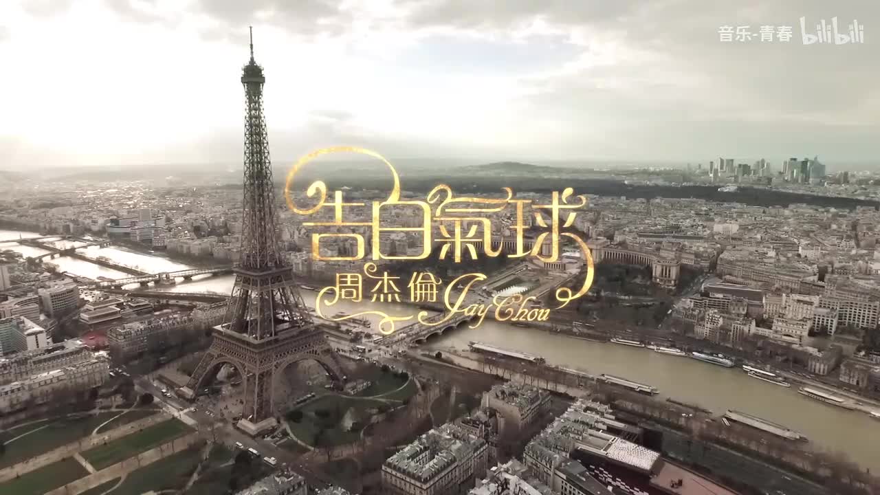 周杰伦 告白气球