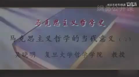 第6讲 马克思主义哲学的当代意义（六）