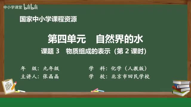 21 课题3 物质组成的表示 第2课时