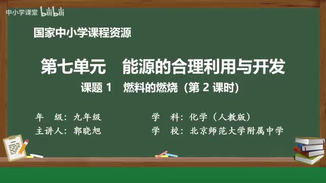 34 课题1 燃料的燃烧 第2课时