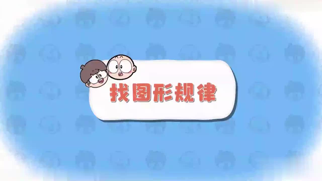 一年级（上 ）1.找图形规律