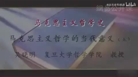第5讲 马克思主义哲学的当代意义（五）