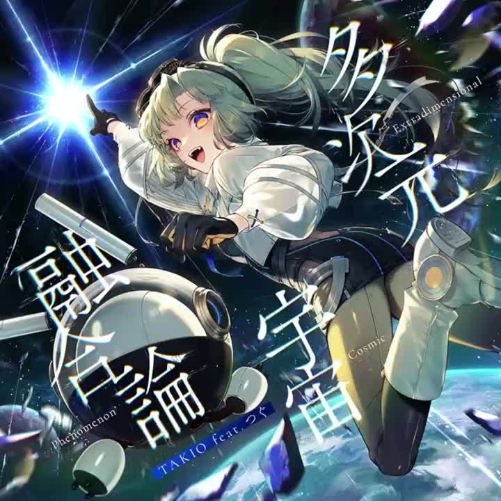 多次元宇宙融合論 / Extradimensional Cosmic Phenomenon