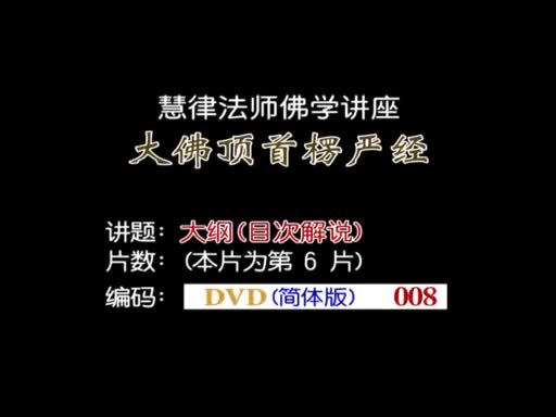 22-大纲（义贯目次解说）16