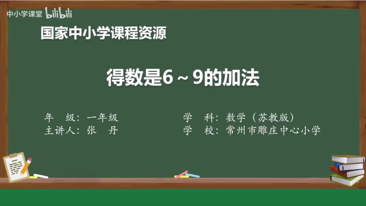 25 得数是6～9的加法和相应的减法（1）得数是6~9的加法