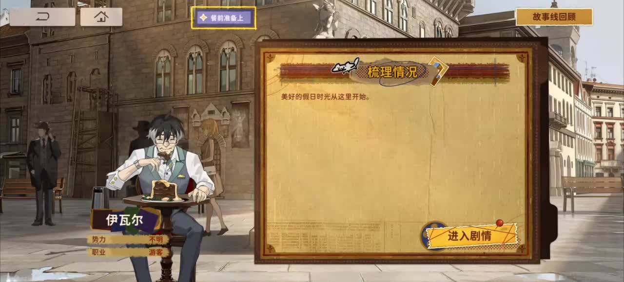 伊瓦尔·餐前准备