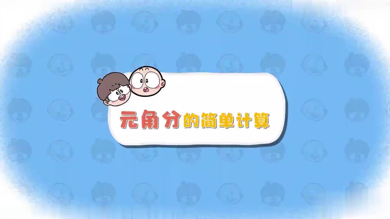 一年级（下 ）1.元角分的简单计算