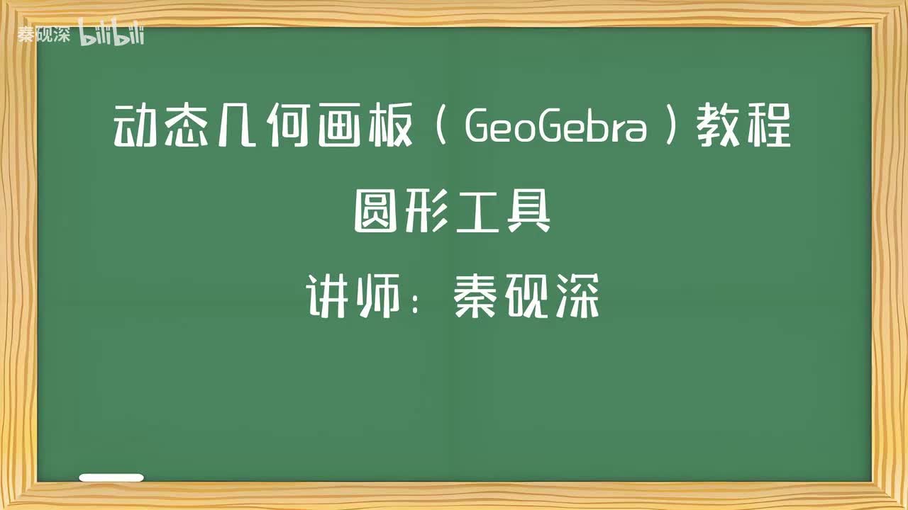 015、圆形工具-动态几何画板（GeoGebra）教程