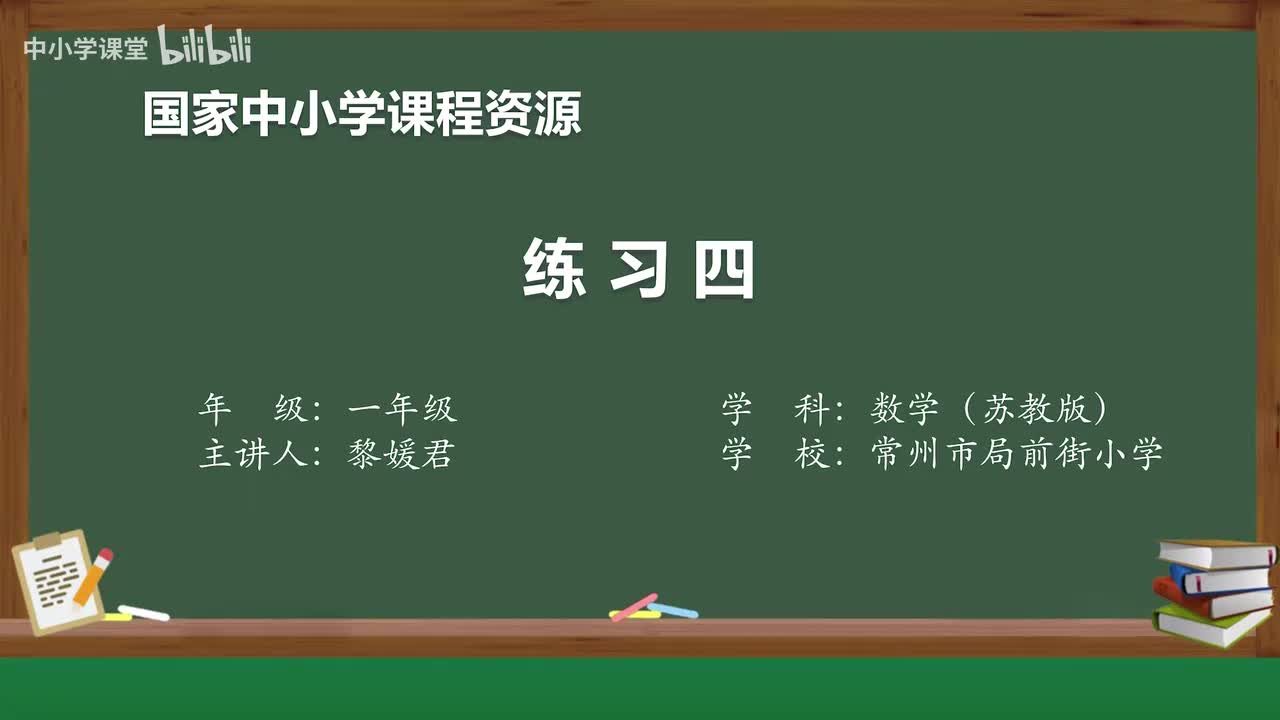 25 得数是6～9的加法和相应的减法（3）练习四