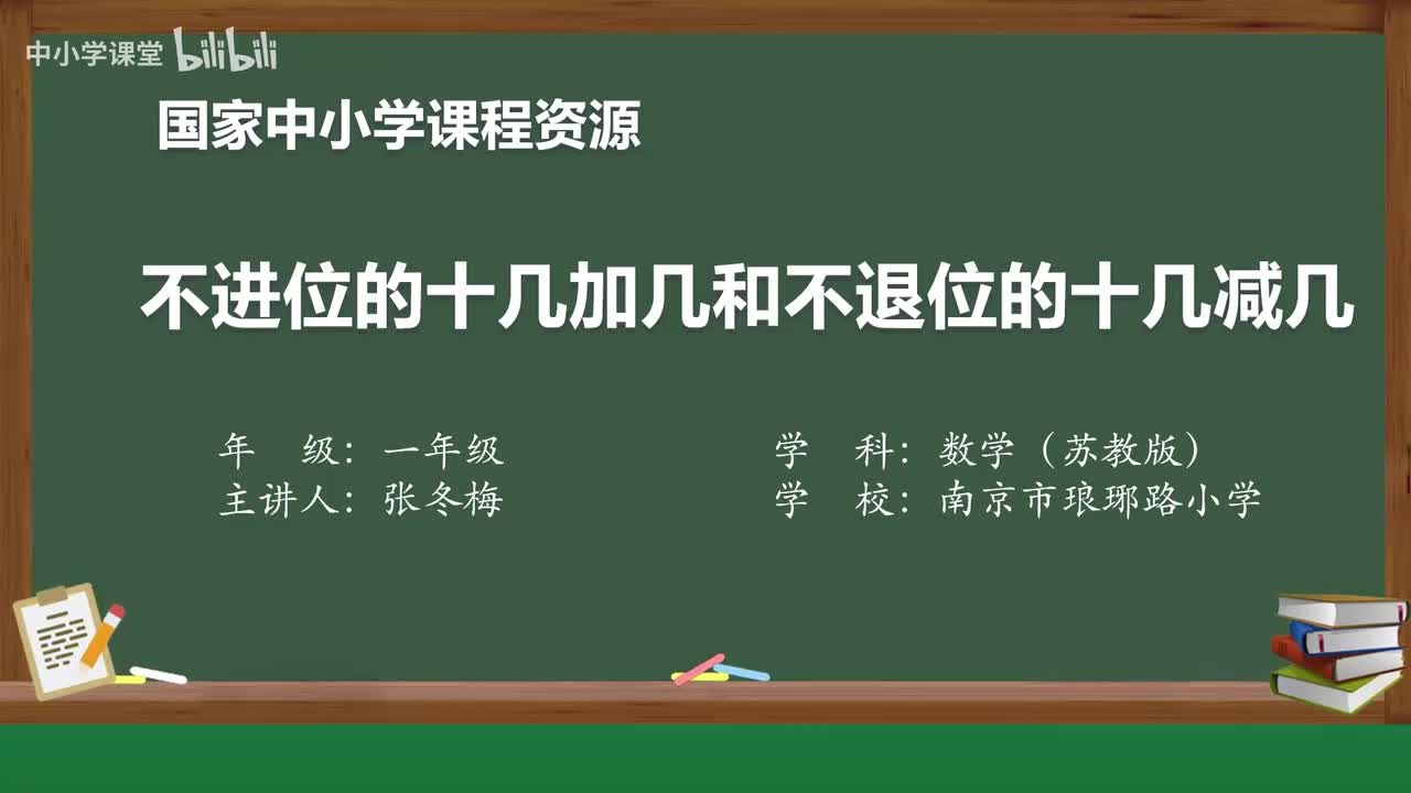 41 不进位的十几加几和不退位的十几减几