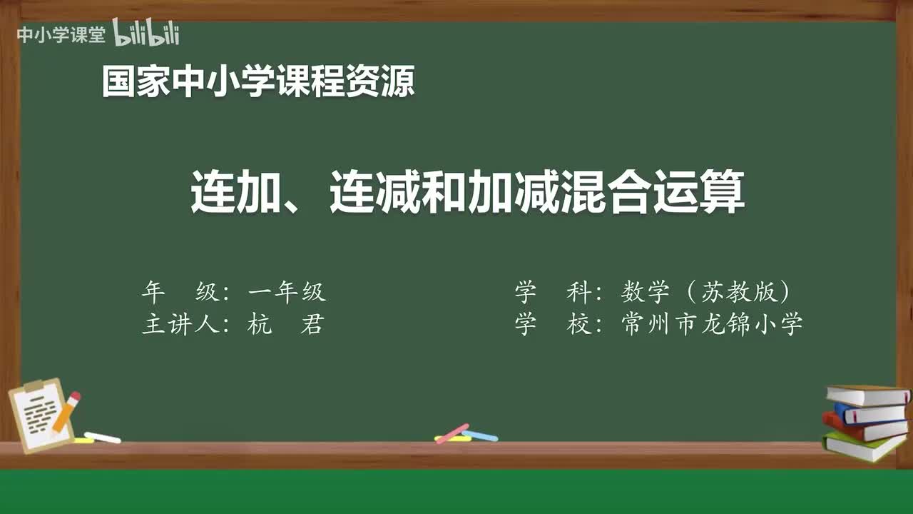 26 连加、连减和加减混合运算（1）
