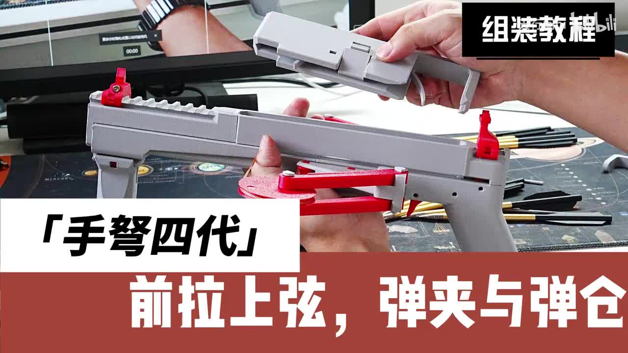手弩四代组装