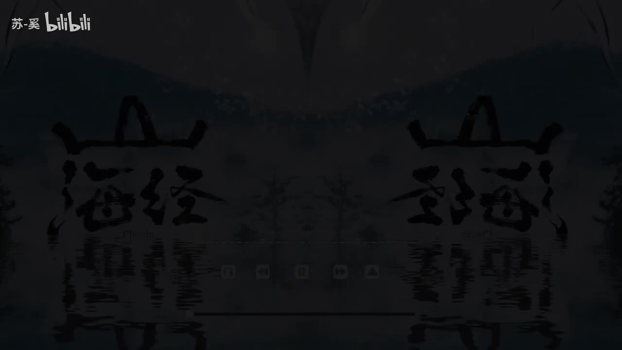 山海经