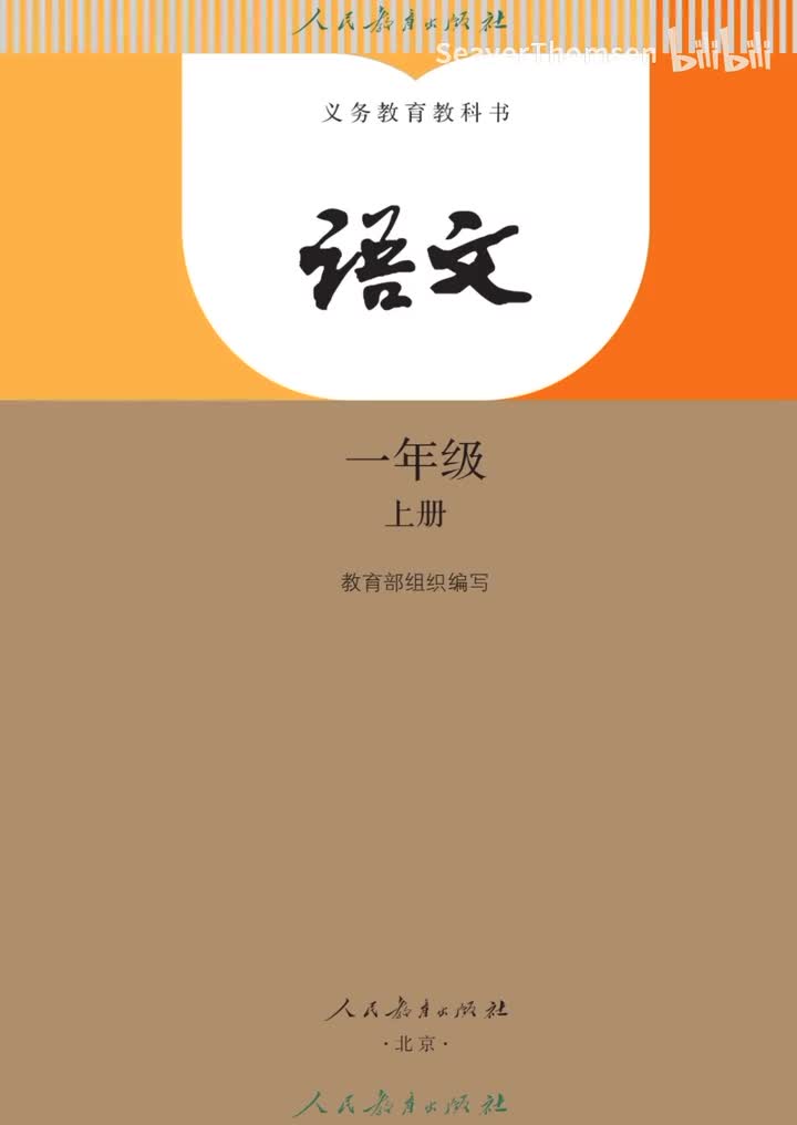 第一单元 识字语文园地一快乐读书吧读书真快乐