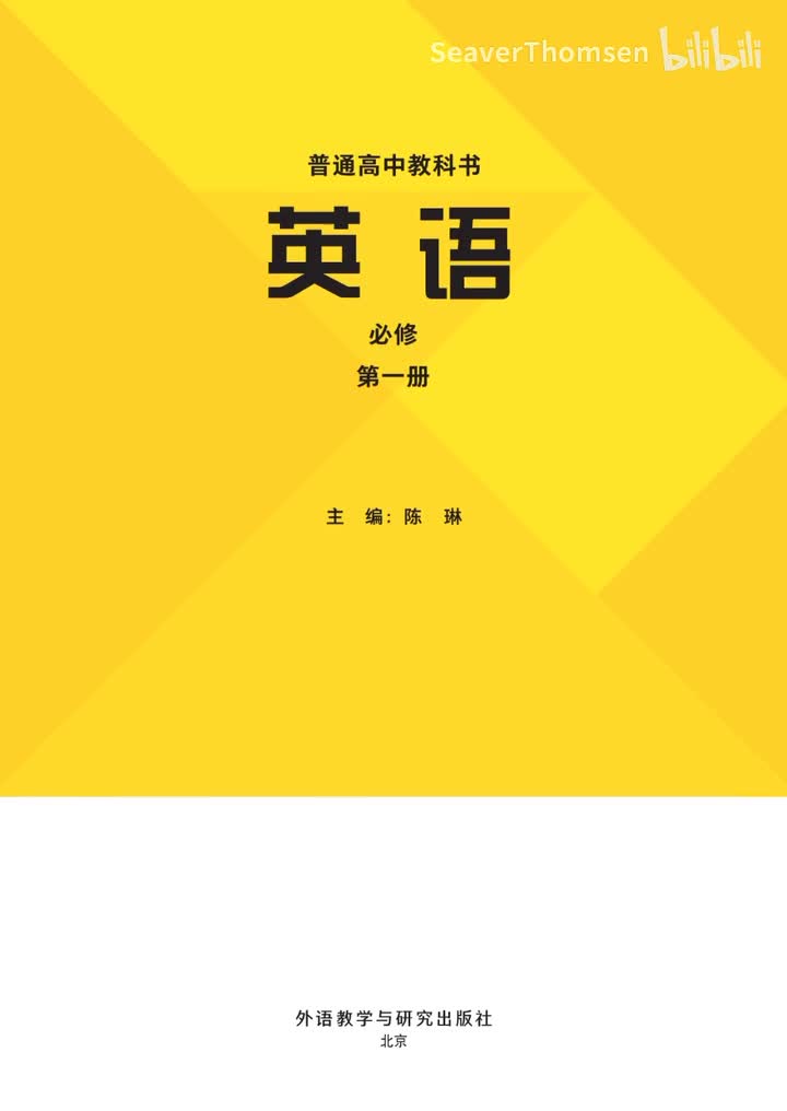 普通高中教科书·英语外研社版必修第一册·版权页