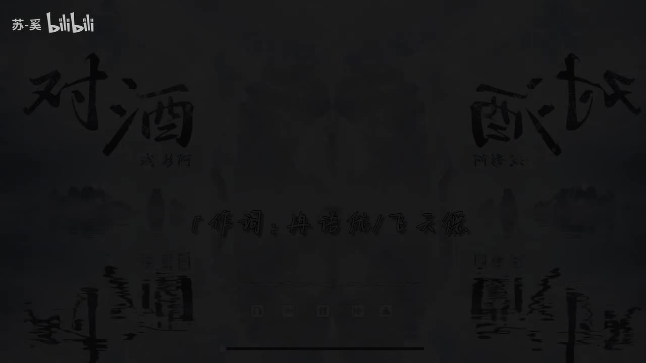 对酒