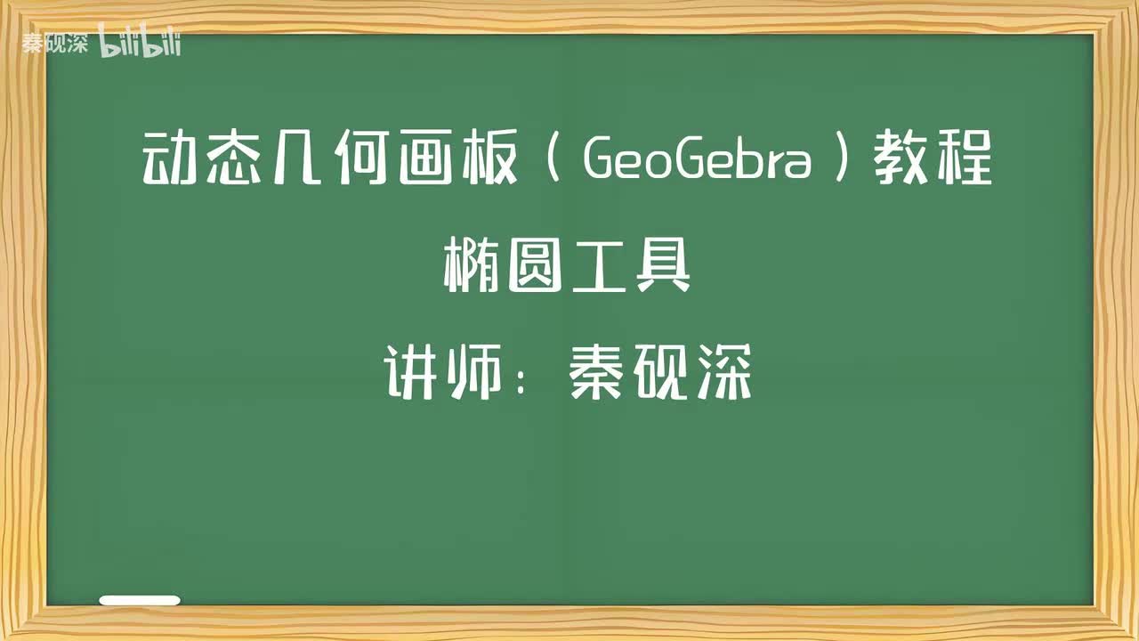 018、椭圆工具-动态几何画板（GeoGebra）教程