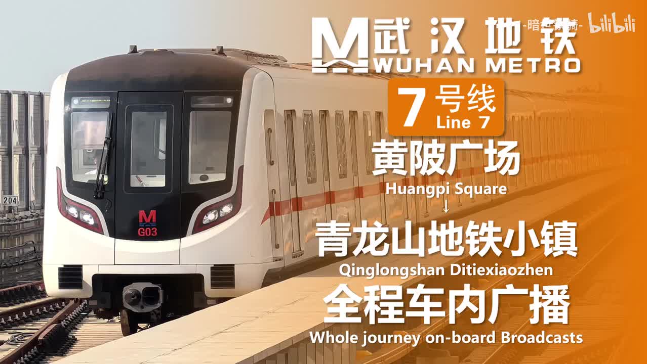 7号线 黄陂广场→青龙山地铁小镇 20250707（含小交路）