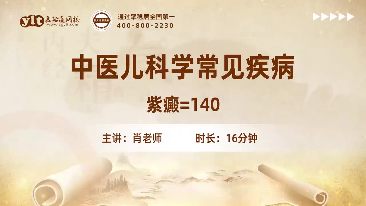 50.中医儿科学常见疾病-紫癜