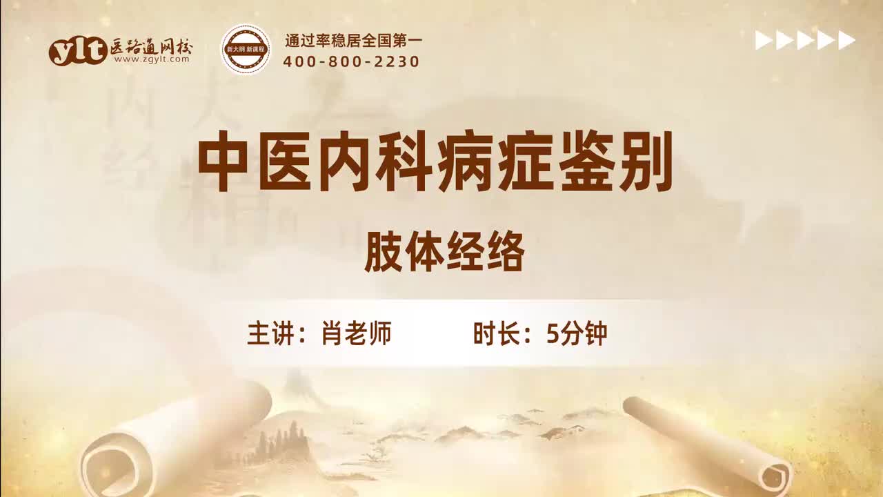 68.中医内科病症鉴别-肢体经络