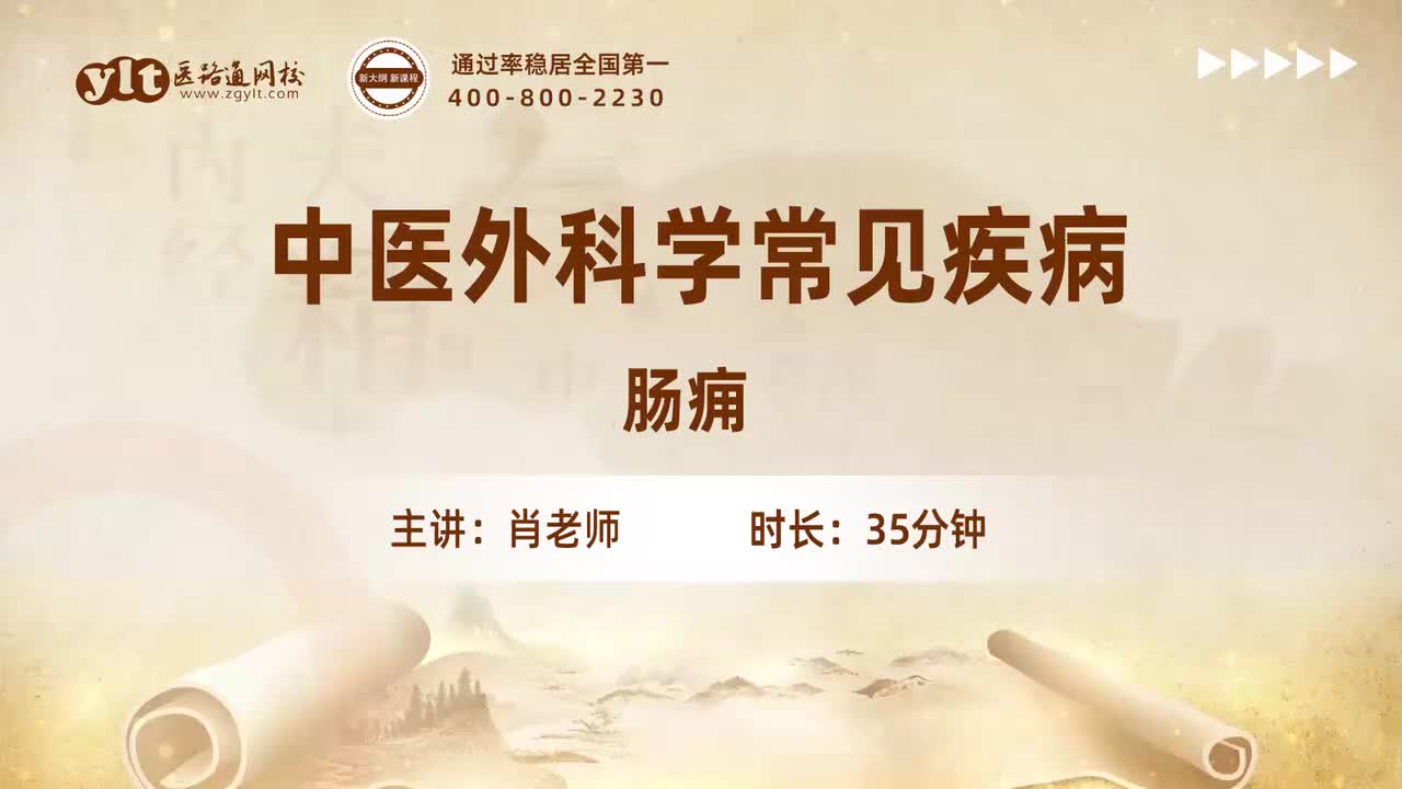 32.中医外科学常见疾病-肠痈
