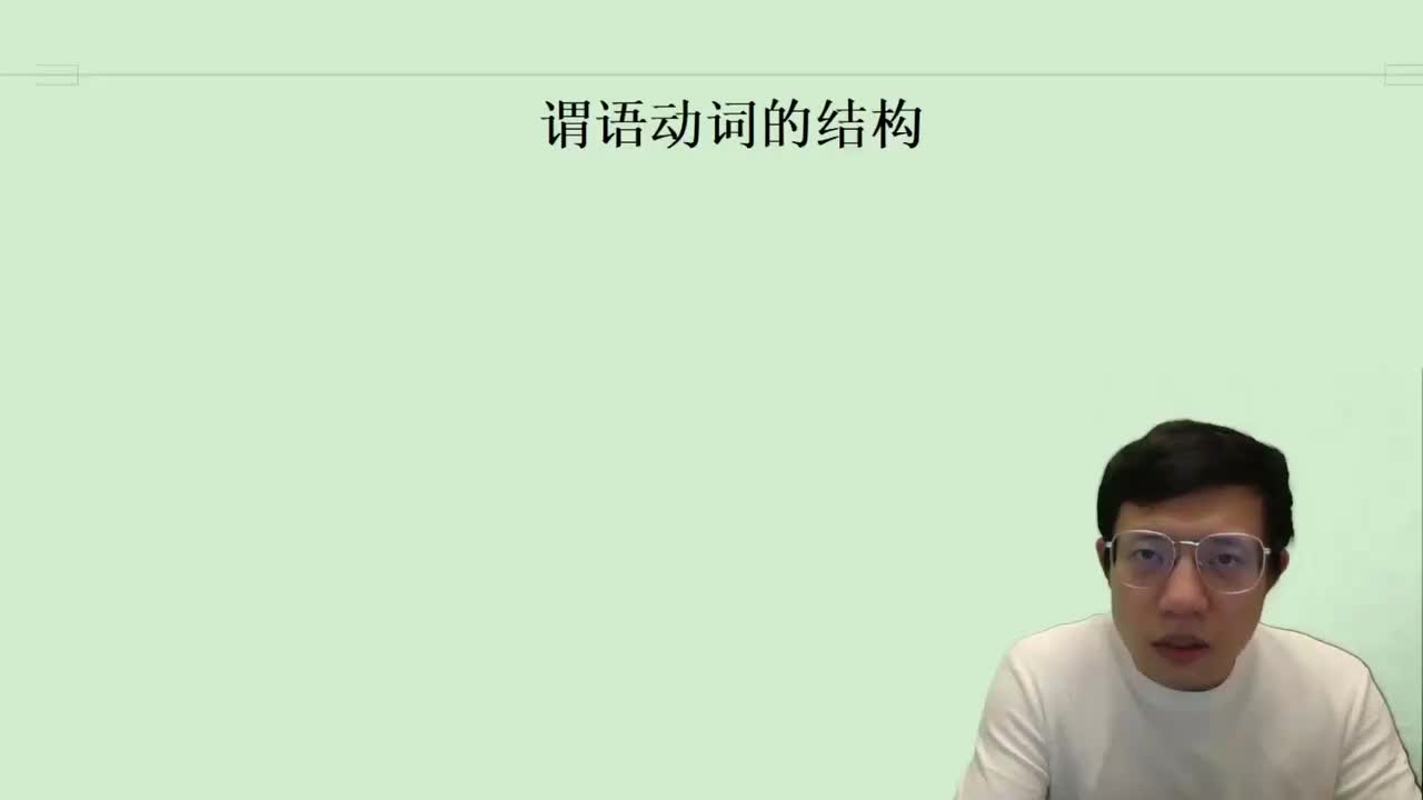 72.6.2.2.2.2 谓语动词的结构 1(Av114845680733612,P72)