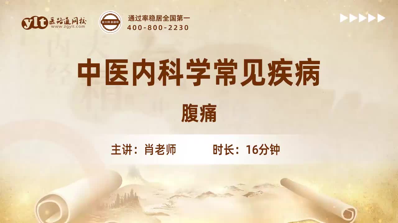 14.中医内科学常见疾病-腹痛