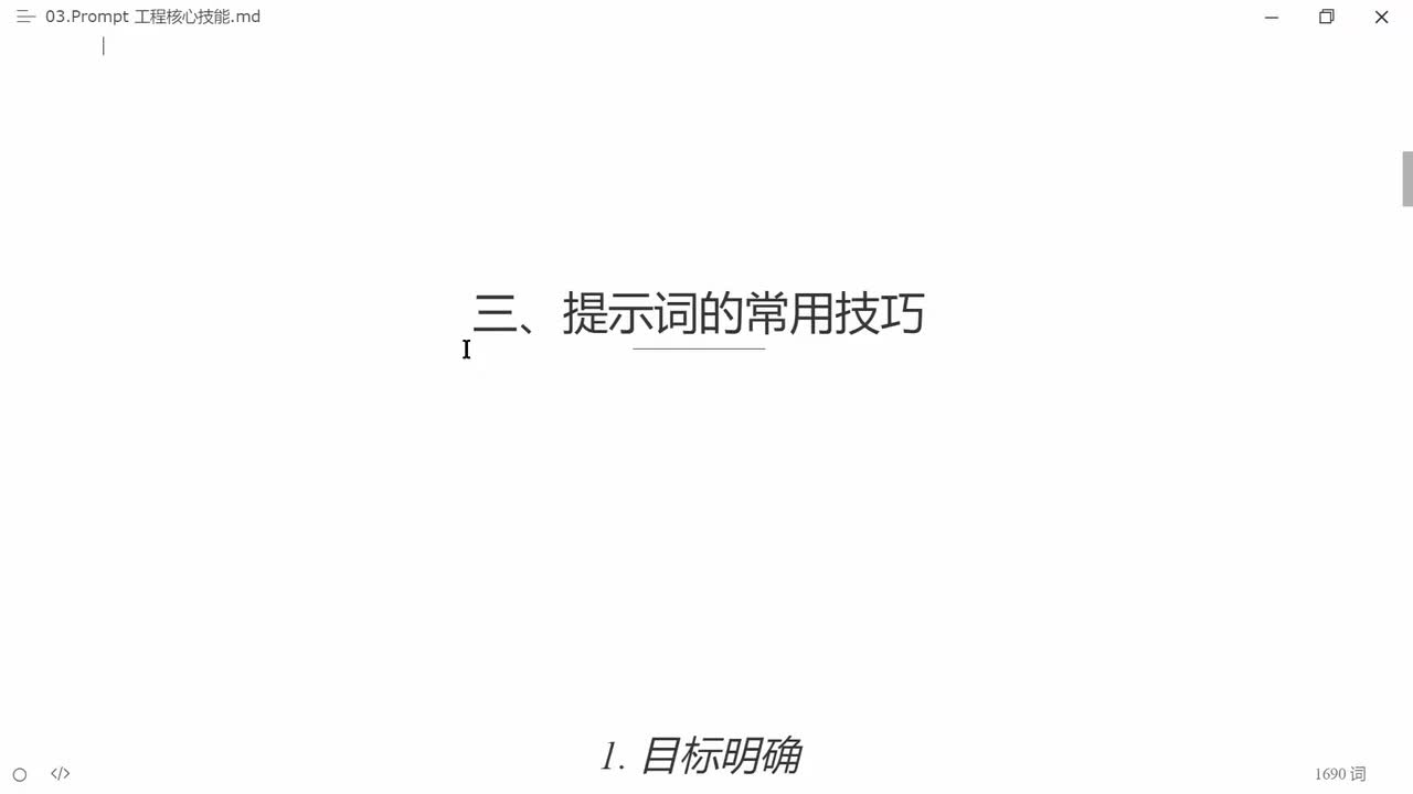 3.提示词的常用技巧