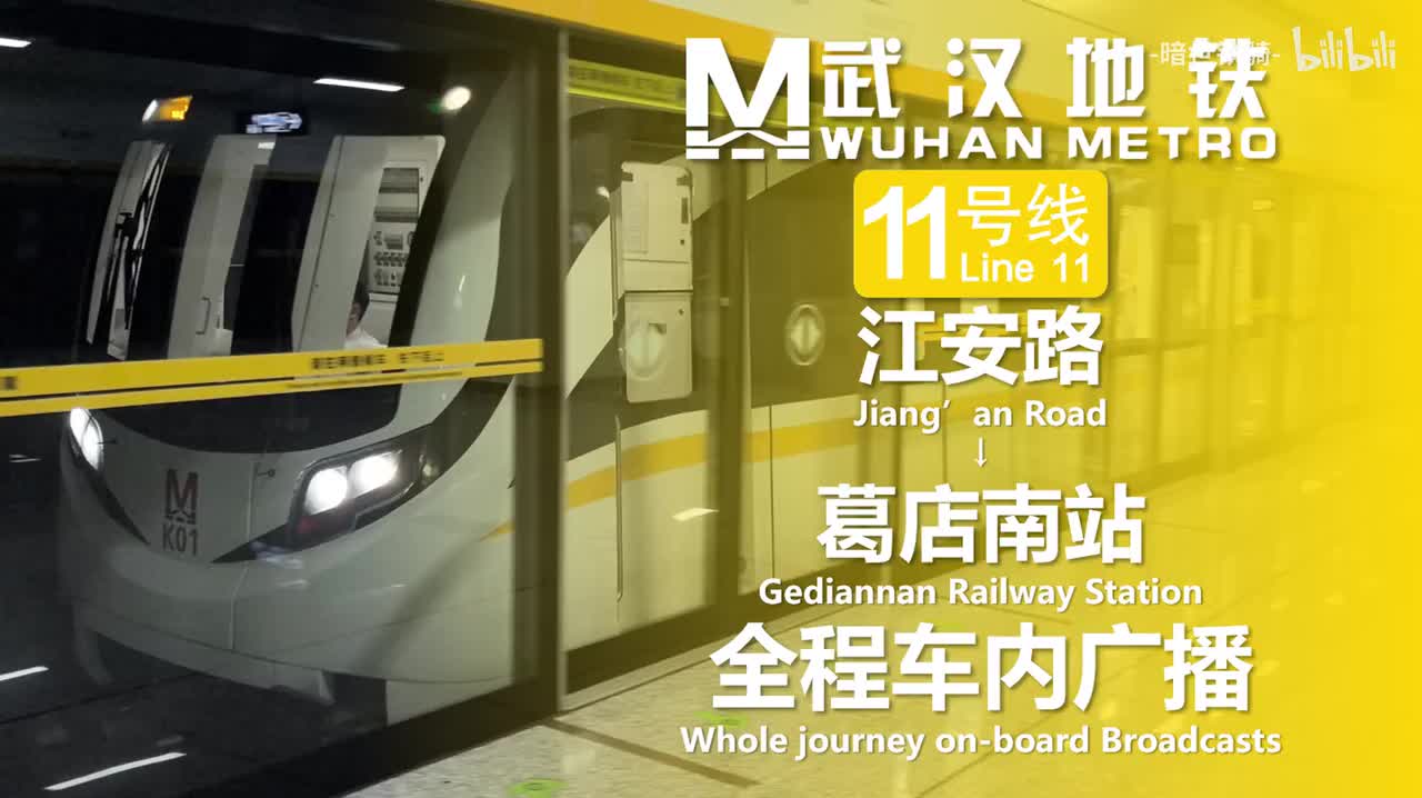 11号线 江安路→葛店南站 20250709