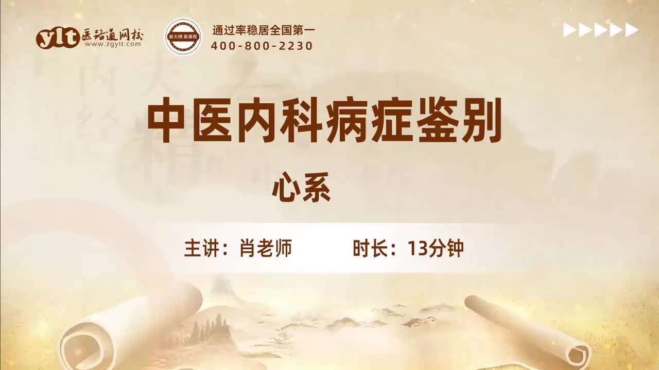 62.中医内科病症鉴别-心系