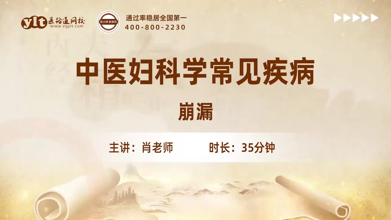 33.中医妇科学常见疾病-崩漏